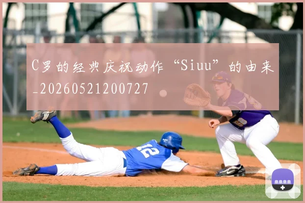 C罗的经典庆祝动作“Siuu”的由来_20260521200727