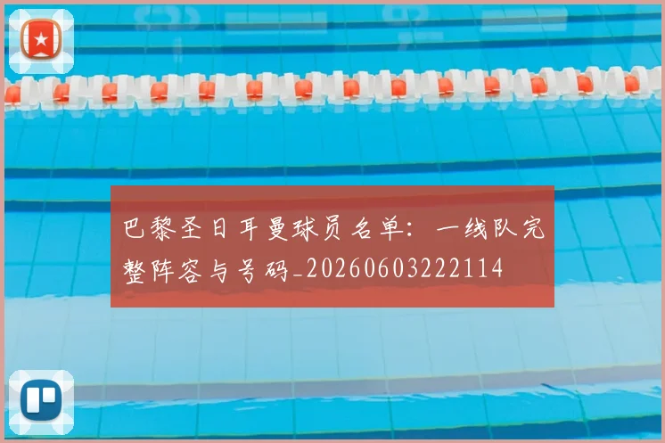 巴黎圣日耳曼球员名单:一线队完整阵容与号码_20260603222114