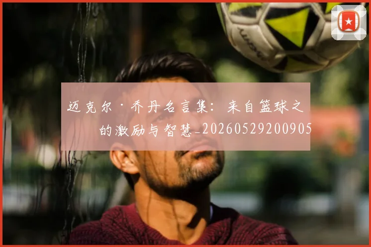 迈克尔·乔丹名言集:来自篮球之神的激励与智慧_20260529200905
