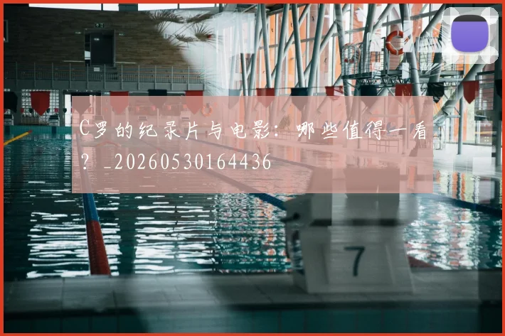 C罗的纪录片与电影:哪些值得一看?_20260530164436