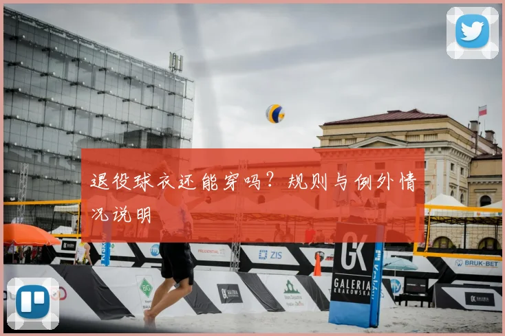 退役球衣还能穿吗?规则与例外情况说明