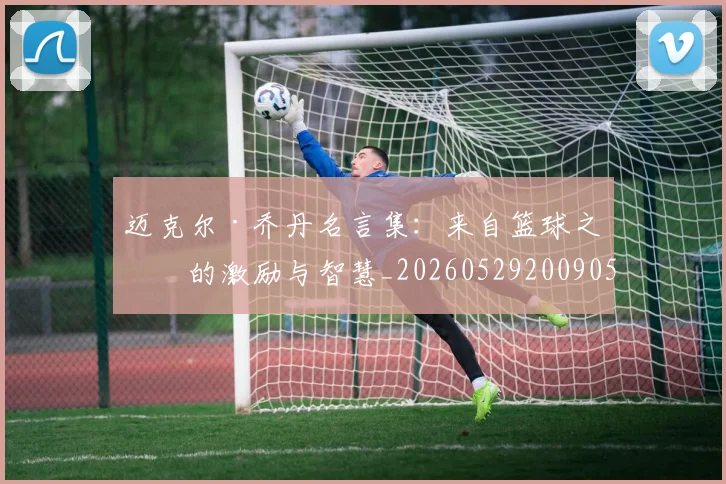 迈克尔·乔丹名言集:来自篮球之神的激励与智慧_20260529200905