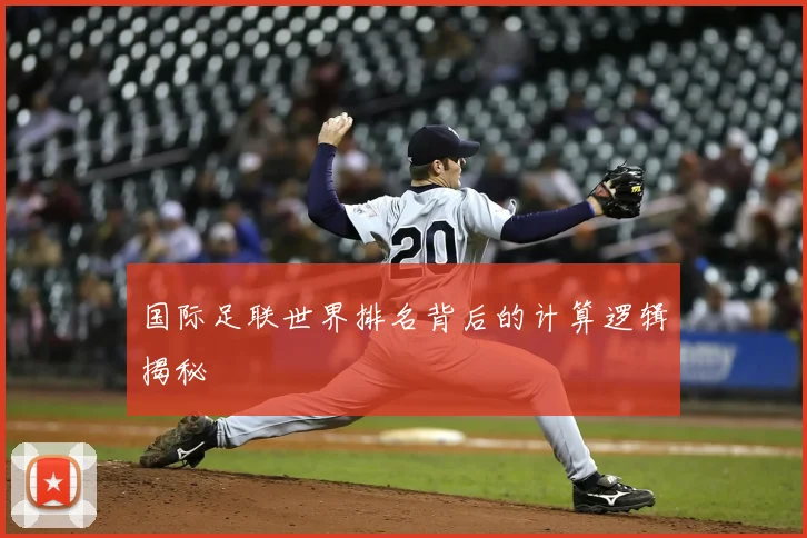国际足联世界排名背后的计算逻辑揭秘