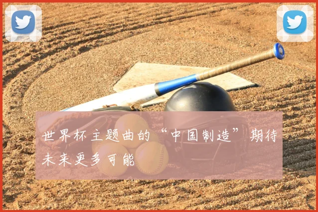 世界杯主题曲的“中国制造”期待未来更多可能