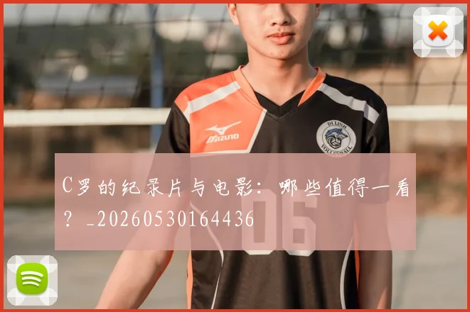 C罗的纪录片与电影:哪些值得一看?_20260530164436