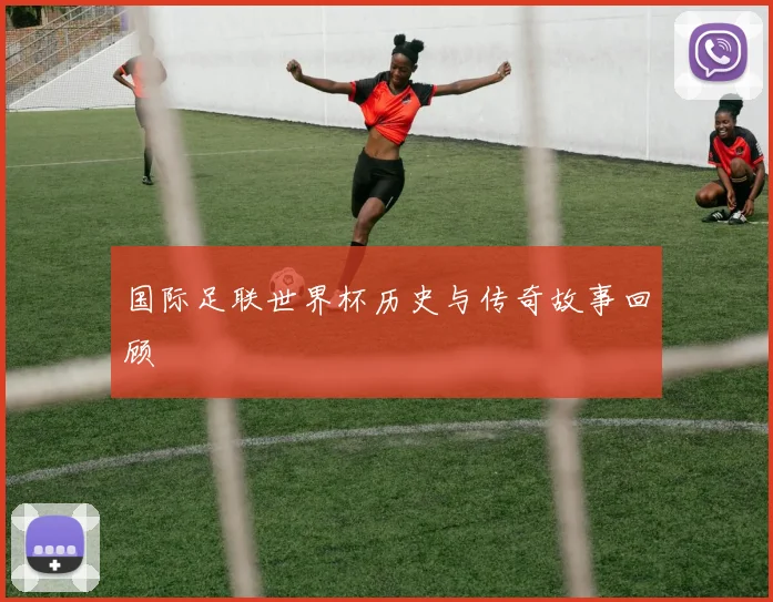 国际足联世界杯历史与传奇故事回顾