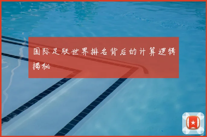 国际足联世界排名背后的计算逻辑揭秘