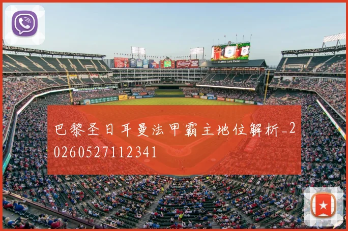 巴黎圣日耳曼法甲霸主地位解析_20260527112341