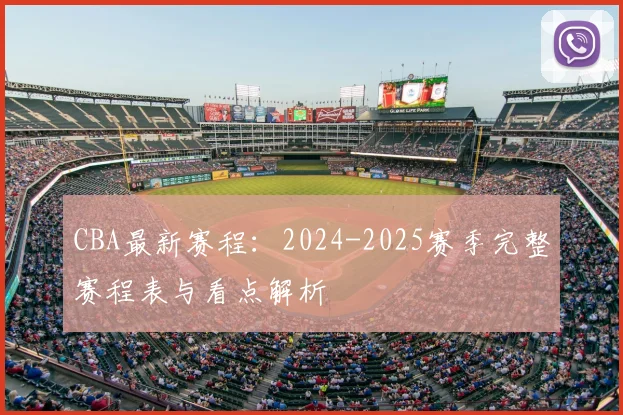 CBA最新赛程:2024-2025赛季完整赛程表与看点解析