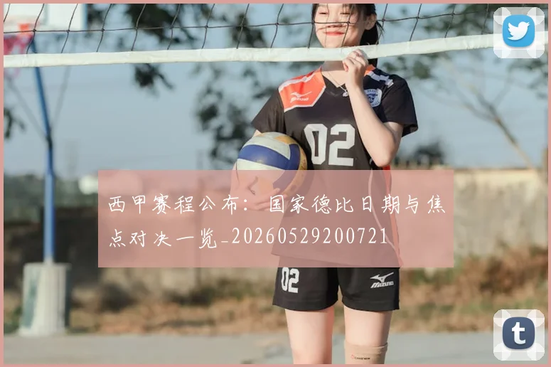 西甲赛程公布:国家德比日期与焦点对决一览_20260529200721