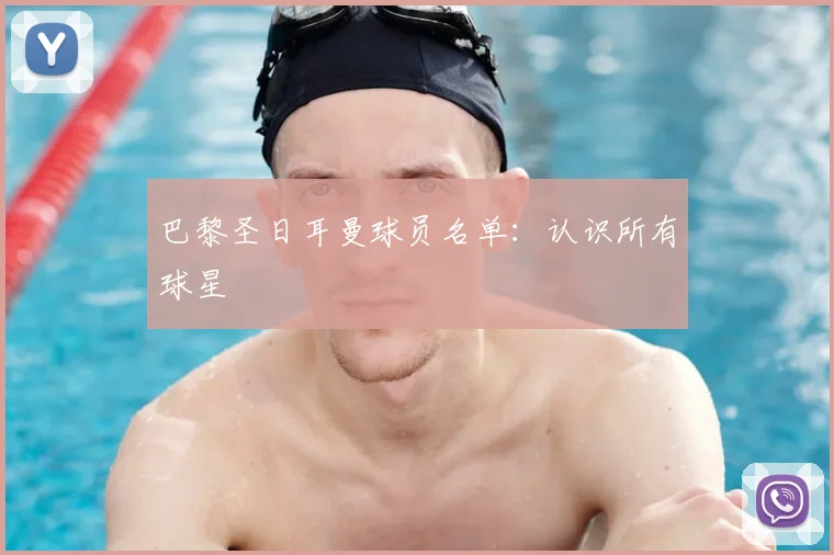 巴黎圣日耳曼球员名单:认识所有球星